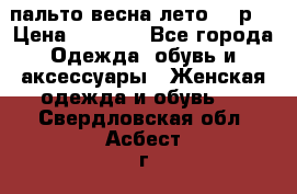 пальто весна-лето  44р. › Цена ­ 4 200 - Все города Одежда, обувь и аксессуары » Женская одежда и обувь   . Свердловская обл.,Асбест г.